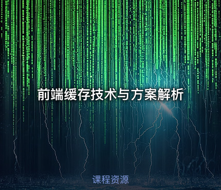 前端缓存技术与方案解析