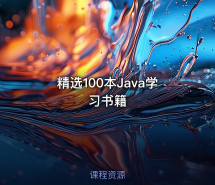 精选100本Java学习书籍
