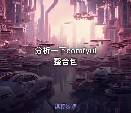 分析一下comfyui整合包