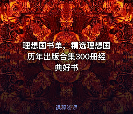 📚 理想国书单，精选理想国历年出版合集300册经典好书
