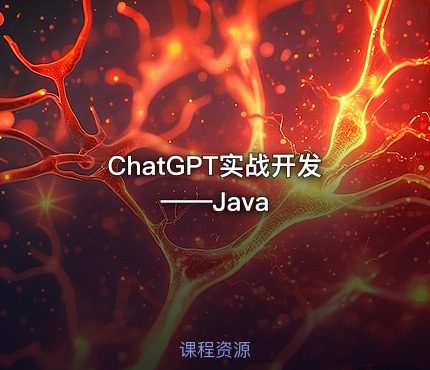 ChatGPT实战开发——Java
