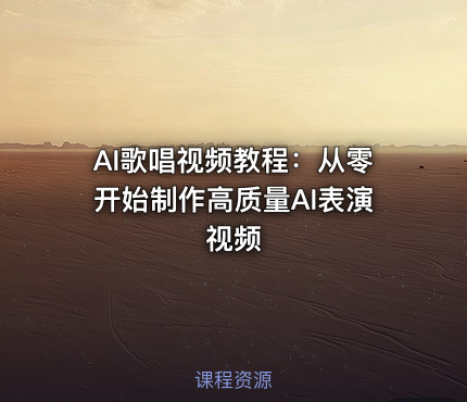 AI歌唱视频教程：从零开始制作高质量AI表演视频