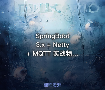 SpringBoot 3.x + Netty + MQTT 实战物联网智能充电桩