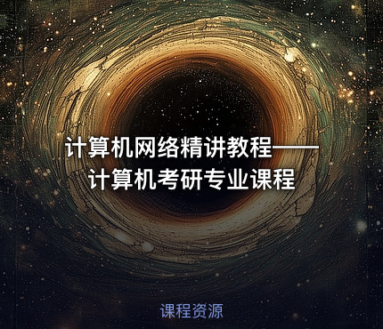 计算机网络精讲教程——计算机考研专业课程