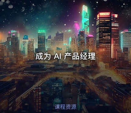 成为 AI 产品经理