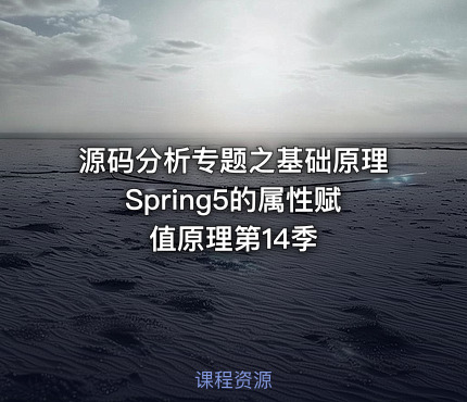 源码分析专题之基础原理Spring5的属性赋值原理第14季