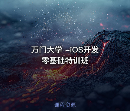 万门大学 -iOS开发零基础特训班