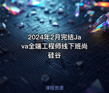 2024年2月完结Java全端工程师线下班尚硅谷