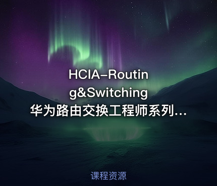 HCIA-Routing&Switching华为路由交换工程师系列课程1：网络基础