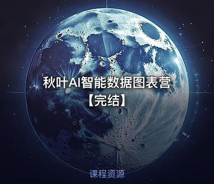 秋叶AI智能数据图表营【完结】