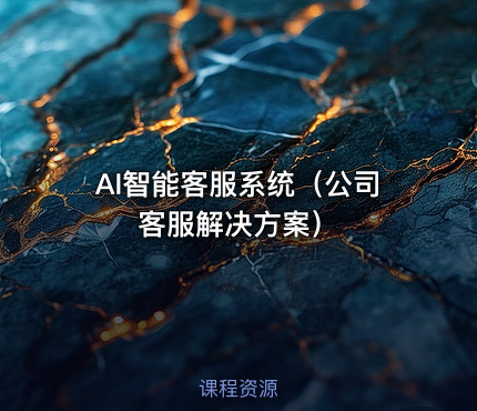AI智能客服系统（公司客服解决方案）