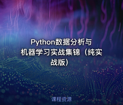 Python数据分析与机器学习实战集锦（纯实战版）
