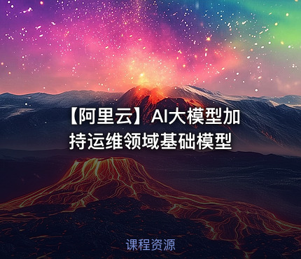 【阿里云】AI大模型加持运维领域基础模型