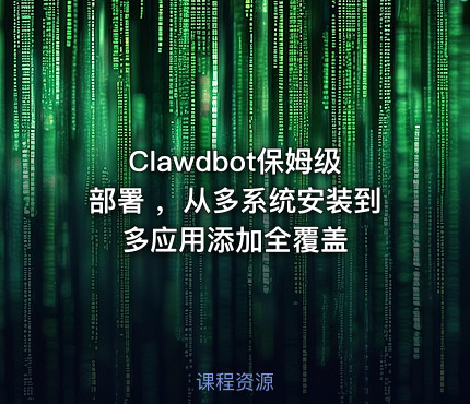 Clawdbot保姆级部署 ,从多系统安装到多应用添加全覆盖