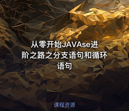 从零开始JAVAse进阶之路之分支语句和循环语句