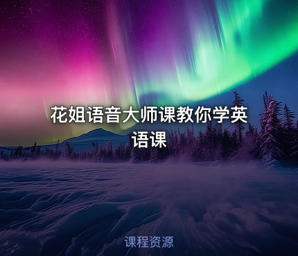 花姐语音大师课教你学英语课