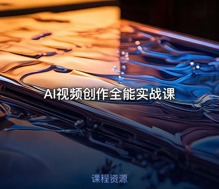 🤖 AI视频创作全能实战课