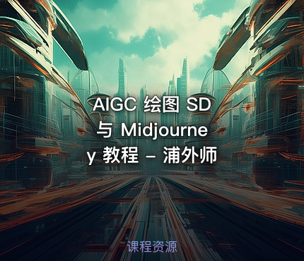 AIGC 绘图 SD 与 Midjourney 教程 - 浦外师