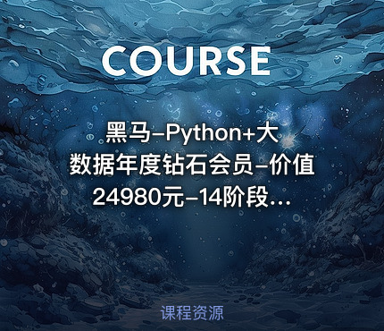 黑马-Python+大数据年度钻石会员-价值24980元-14阶段完结无密