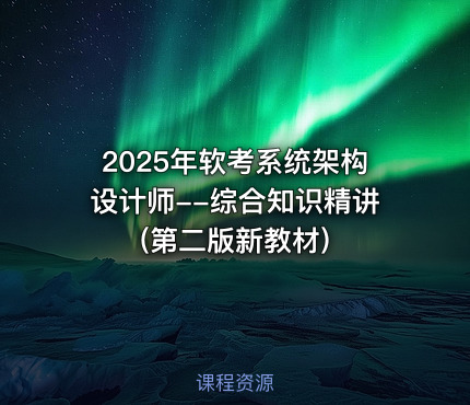 2025年软考系统架构设计师--综合知识精讲(第二版新教材)