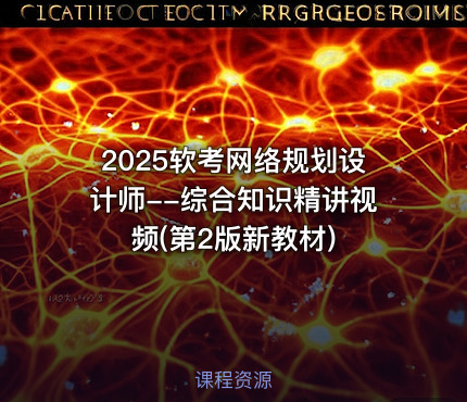 2025软考网络规划设计师--综合知识精讲视频(第2版新教材)