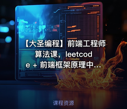 【大圣编程】前端工程师算法课，leetcode + 前端框架原理中的算法