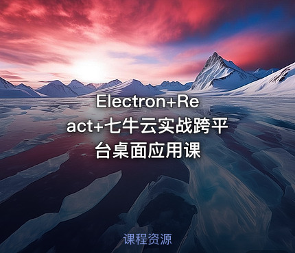 Electron+React+七牛云实战跨平台桌面应用课
