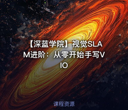 【深蓝学院】视觉SLAM进阶：从零开始手写VIO