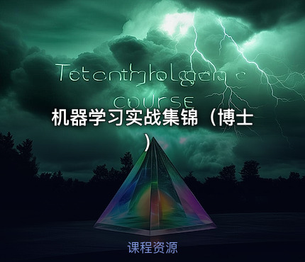 机器学习实战集锦（博士）