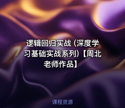 逻辑回归实战 (深度学习基础实战系列)【周北老师作品】