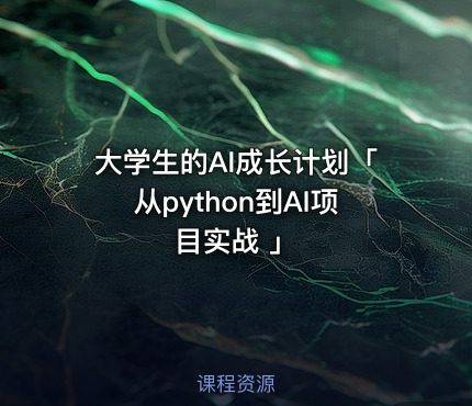 大学生的AI成长计划「从python到AI项目实战 」