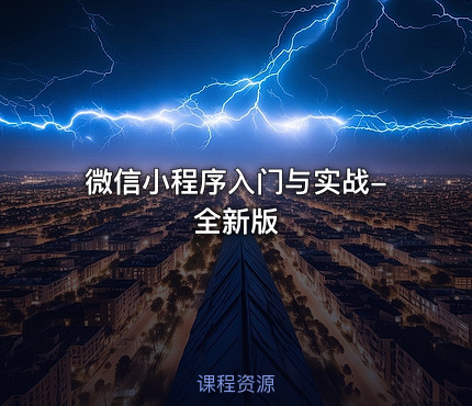 微信小程序入门与实战-全新版