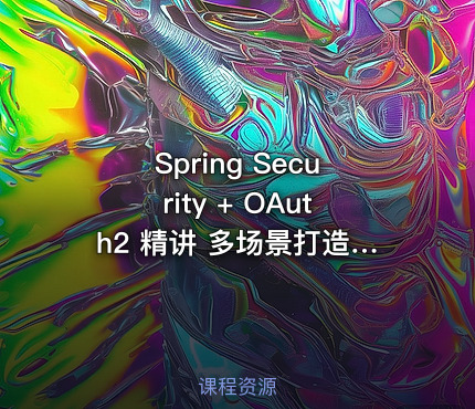 Spring Security + OAuth2 精讲 多场景打造企业级认证与授权