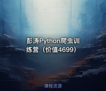 彭涛Python爬虫训练营（价值4699）