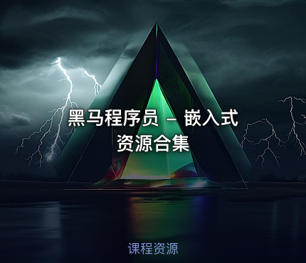 黑马程序员 - 嵌入式资源合集