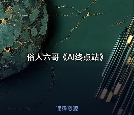 俗人六哥《AI终点站》