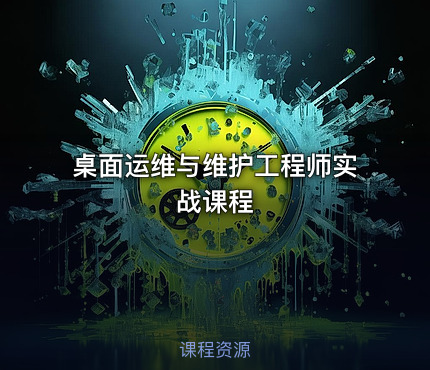 桌面运维与维护工程师实战课程