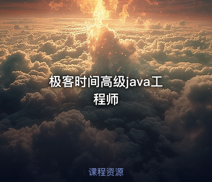极客时间高级java工程师