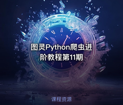 图灵Python爬虫进阶教程第11期