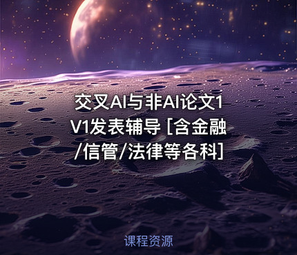 交叉AI与非AI论文1V1发表辅导 [含金融/信管/法律等各科]