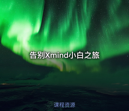 告别Xmind小白之旅