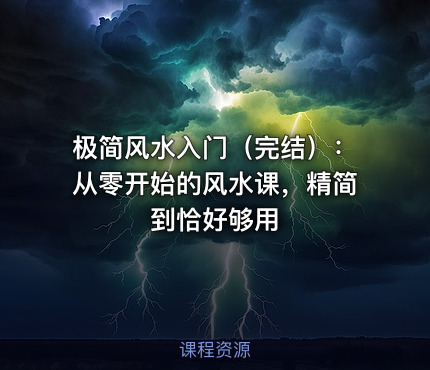极简风水入门（完结）：从零开始的风水课，精简到恰好够用