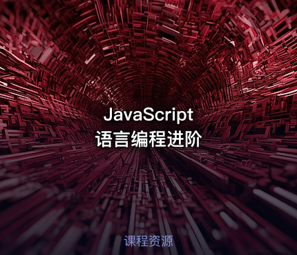JavaScript 语言编程进阶