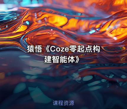猿悟《Coze零起点构建智能体》