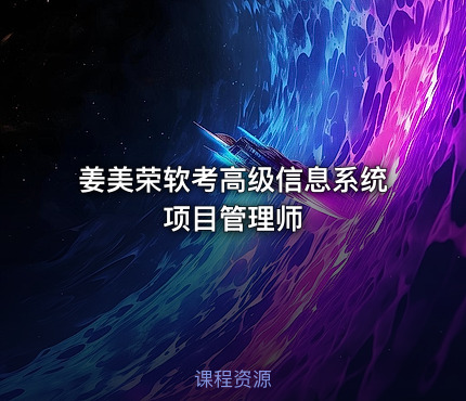 姜美荣软考高级信息系统项目管理师