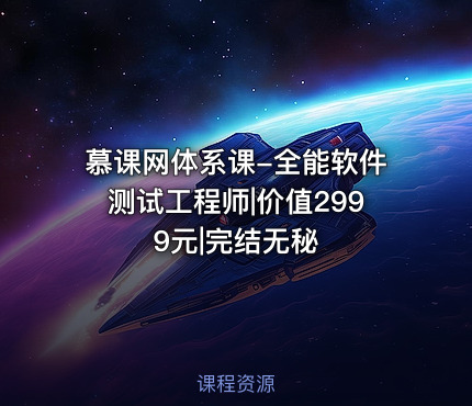 慕课网体系课-全能软件测试工程师|价值2999元|完结无秘