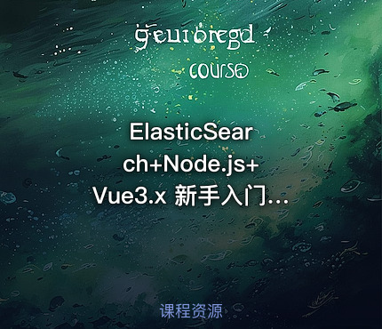 ElasticSearch+Node.js+Vue3.x 新手入门实战