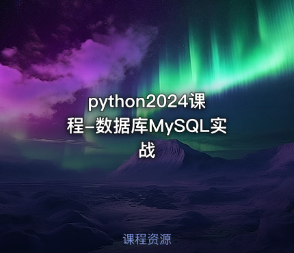 python2024课程-数据库MySQL实战