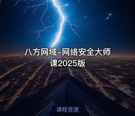 八方网域-网络安全大师课2025版