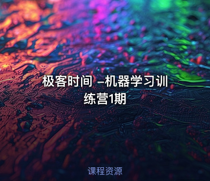 极客时间 -机器学习训练营1期